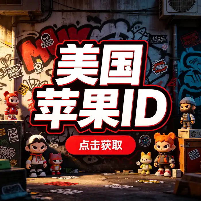 ios美区区id、免费外区id、美国 apple id 及海外 appleid 账号安全管理和隐私保护插图